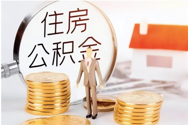 绵阳公积金想取出来零花可以吗（手头紧怎么提取公积金）