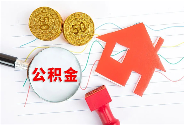 绵阳公积金想取出来零花可以吗（手头紧怎么提取公积金）